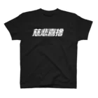 metao dzn【メタヲデザイン】の慈悲喜捨 Regular Fit T-Shirt