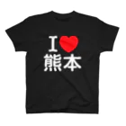 4A-Studio（よんえーすたじお）のI LOVE 熊本（日本語） Regular Fit T-Shirt