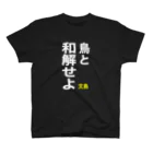 とりのおしり。の鳥と和解せよTシャツ 티셔츠