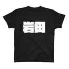 四畳半商店の岩田-(白パンチボールド) Regular Fit T-Shirt