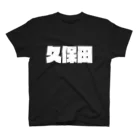 四畳半商店の久保田-(白パンチボールド) Regular Fit T-Shirt