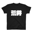 四畳半商店の荒井-(白パンチボールド) Regular Fit T-Shirt