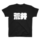 四畳半商店の荒井-(白パンチボールド) スタンダードTシャツ