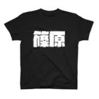 四畳半商店の篠原-(白パンチボールド) Regular Fit T-Shirt