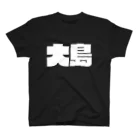 四畳半商店の大島-(白パンチボールド) Regular Fit T-Shirt