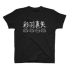 彩羽真矢のらくがきショップの白文字やけくそ！！ スタンダードTシャツ