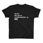 スゴイカッコイイシクロクロスチーム東北のスゴイカッコイイシクロクロスチーム東海 スタンダードTシャツ