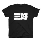 四畳半商店の三好-(白パンチボールド) Regular Fit T-Shirt