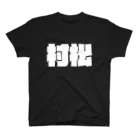 四畳半商店の村松-(白パンチボールド) Regular Fit T-Shirt