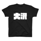 四畳半商店の大沢-(白パンチボールド) Regular Fit T-Shirt