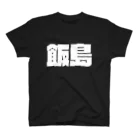 四畳半商店の飯島-(白パンチボールド) Regular Fit T-Shirt