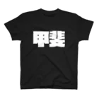 四畳半商店の甲斐-(白パンチボールド) Regular Fit T-Shirt