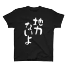 IRT / イルトの地力ないよ 白文字 縦 Regular Fit T-Shirt