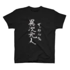 次元戦士オルファム_オフィシャルグッズショップ_in suzuriのでぃめんちゅ_ホワイト スタンダードTシャツ