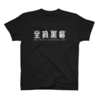 張糸音売店の全員黒幕ロゴ(白文字) Regular Fit T-Shirt