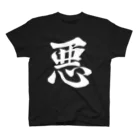 設樂の悪 Regular Fit T-Shirt