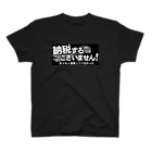 NewVirgoの納税するつもりはございません（モノクロ） スタンダードTシャツ