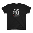 アタマスタイルの漢字Tシャツ：酒(さけ・SAKE)：面白文字デザイン・漢字おもしろ系 スタンダードTシャツ