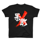 龍雲/Ryuun Shopの「果敢/RESOLUTE」筆文字熟語グッズ スタンダードTシャツ