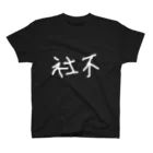 どうも社不です💩の🫶熱狂的🫶【前/後ロゴ大】 スタンダードTシャツ