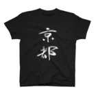 Japanese kanji T-shirt （Yuu）のKyoto（京都） スタンダードTシャツ