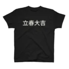 ミラくまの立春大吉（白文字バージョン） スタンダードTシャツ