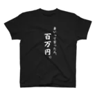 給食のおねえさんの暑いって言った人、百万円(黒T、白文字ver.) スタンダードTシャツ