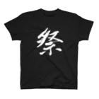 Japanese kanji T-shirt （Yuu）のMatsuri（祭） Regular Fit T-Shirt