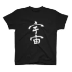Japanese kanji T-shirt （Yuu）のUchu（宇宙） スタンダードTシャツ