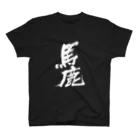 Japanese kanji T-shirt （Yuu）のBaka（馬鹿） スタンダードTシャツ