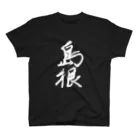 Japanese kanji T-shirt （Yuu）のShimane（島根） スタンダードTシャツ