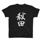 Japanese kanji T-shirt （Yuu）のAkita（秋田） スタンダードTシャツ