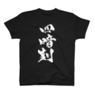 戯言商事の四暗刻（白文字） Regular Fit T-Shirt