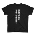 ロキベビジャンの流れていないケルトの血が騒ぐ(黒) スタンダードTシャツ