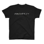 屑のバカジャナイノー Regular Fit T-Shirt