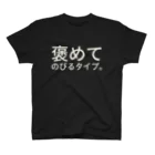 屑の褒めてのびるタイプ。 スタンダードTシャツ