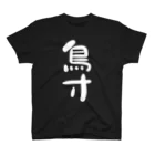 IRT / イルトの鳥寸 白文字 縦 スタンダードTシャツ