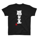 jikotyu_seisakusyoの職質王 スタンダードTシャツ