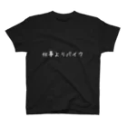 Moto Ajitoの仕事よりバイク② スタンダードTシャツ