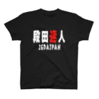 段田商会の段田迷人 Tシャツ(白文字version) Regular Fit T-Shirt