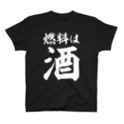 文字野郎の燃料は酒 横文字BIG 白ロゴ スタンダードTシャツ