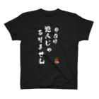 トリックスター（Trickster Inc.）の「今日は犯人じゃありません」（両面） スタンダードTシャツ