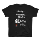 トリックスター（Trickster Inc.）の「殴ったが殺してはいない」（片面） スタンダードTシャツ