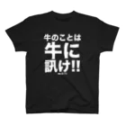 牛のTシャツ屋の俺に訊くな スタンダードTシャツ