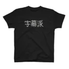 イベリ子の字幕派 スタンダードTシャツ