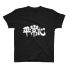 罪多の平常心Tシャツ スタンダードTシャツ