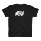 衰咲 ふち💬の異常独身男性：背面有〼 スタンダードTシャツ