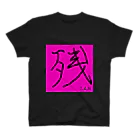 あまらかの残-zan スタンダードTシャツ