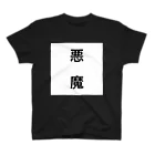 ~夢みるえんじぇる~の悪魔😈 Regular Fit T-Shirt