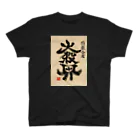 下部の特級合成　大殺界 スタンダードTシャツ